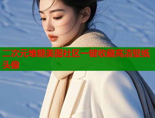 二次元堆糖美图社区一键收藏高清壁纸头像