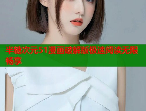 半糖次元51漫画破解版极速阅读无限畅享