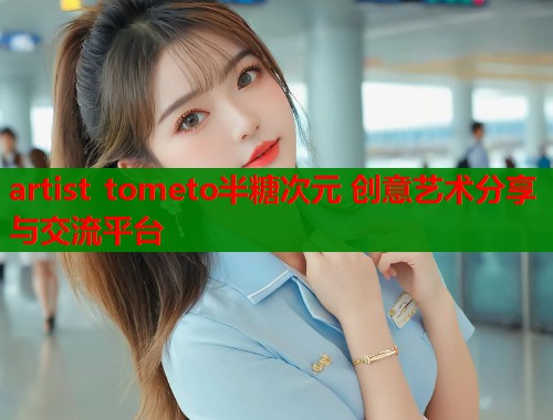 artist tometo半糖次元 创意艺术分享与交流平台