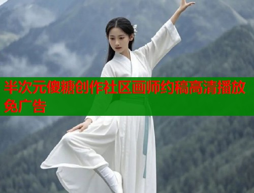 半次元傻糖创作社区画师约稿高清播放免广告