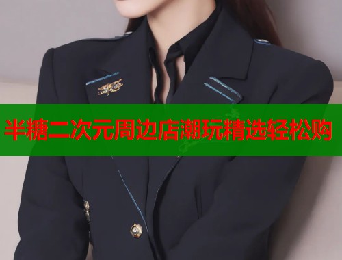 半糖二次元周边店潮玩精选轻松购