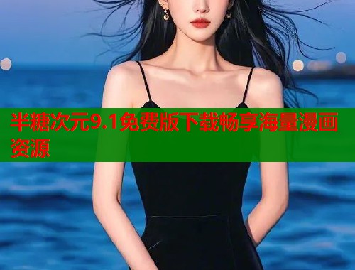 半糖次元9.1免费版下载畅享海量漫画资源