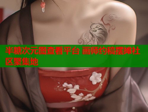 半糖次元图查看平台 画师约稿摆摊社区聚集地