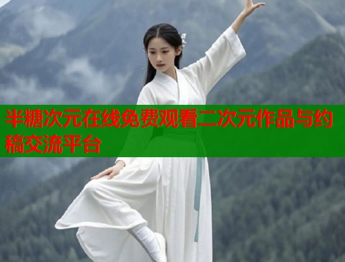 半糖次元在线免费观看二次元作品与约稿交流平台