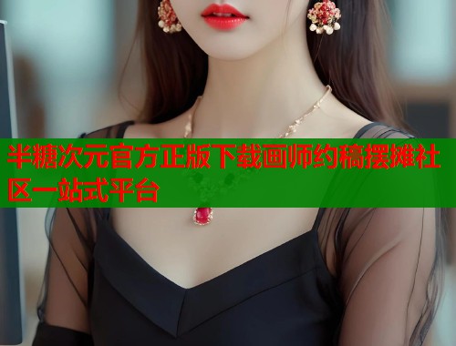 半糖次元官方正版下载画师约稿摆摊社区一站式平台