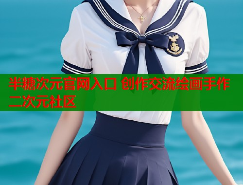 半糖次元官网入口 创作交流绘画手作二次元社区