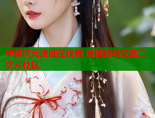 半糖次元漫画在线看 便捷约稿交流二次元社区